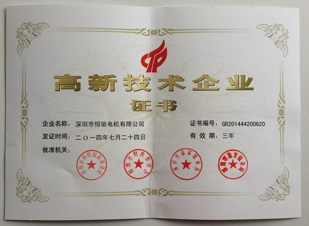 恒驅(qū)電機(jī)國家高新企業(yè)證書