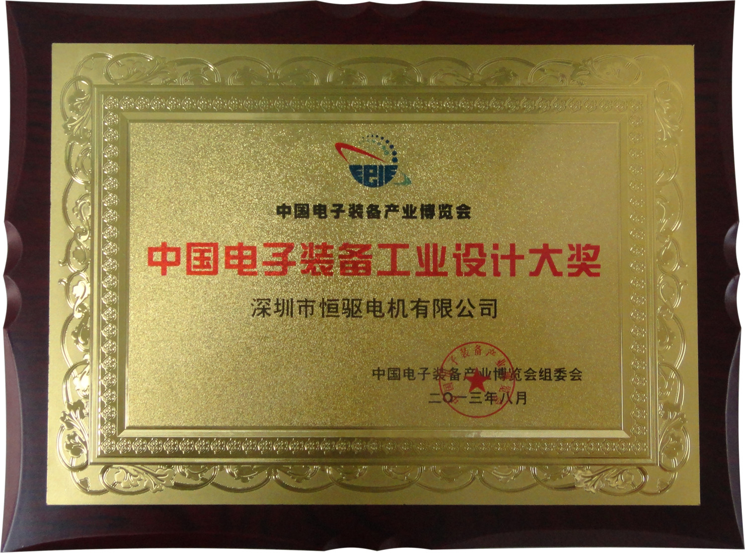 中國(guó)電子裝備工業(yè)設(shè)計(jì)大獎(jiǎng)