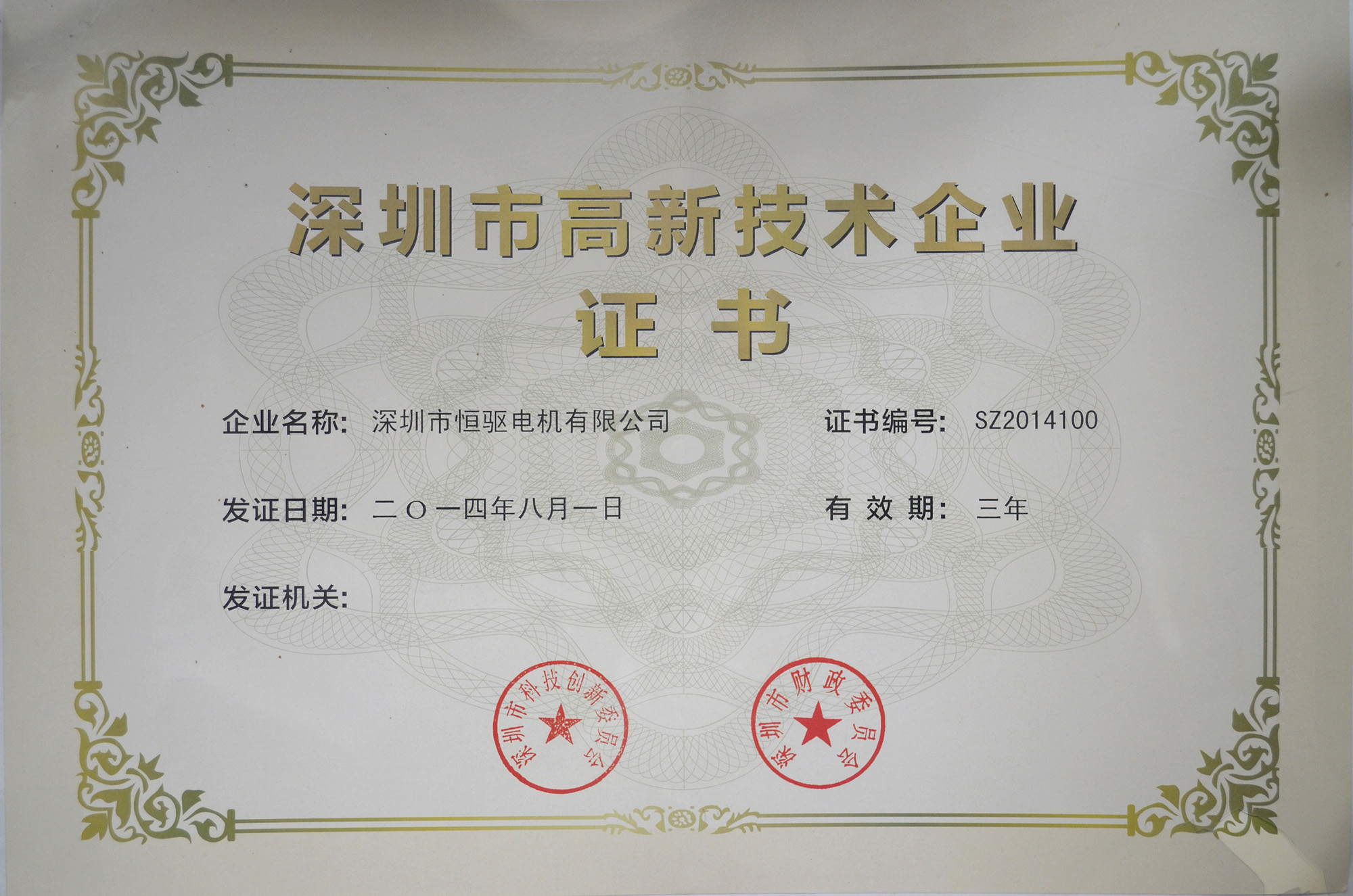 深圳市高新企業(yè)證書(shū)