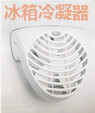 電冰箱冷凝器專用無(wú)刷風(fēng)機(jī) 電冰箱冷凝器專用無(wú)刷風(fēng)機(jī)
